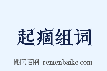 起痼组词是什么意思的图片